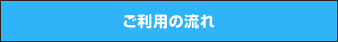 ご利用の流れ